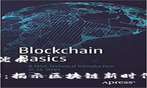 思考一个且的优质

阮一峰与Web3：揭示区块链新时代的机遇与挑战