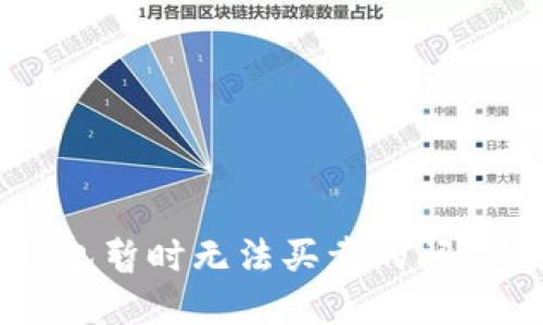 如何应对B特派钱包暂时无法买卖的问题：解决方案与建议