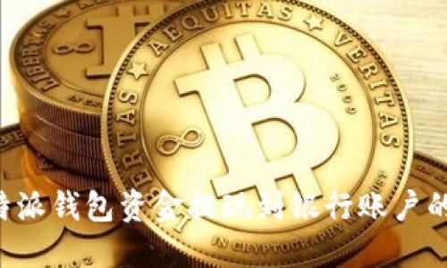 如何将B特派钱包资金提现到银行账户的详细指南