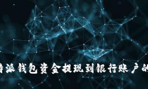 如何将B特派钱包资金提现到银行账户的详细指南