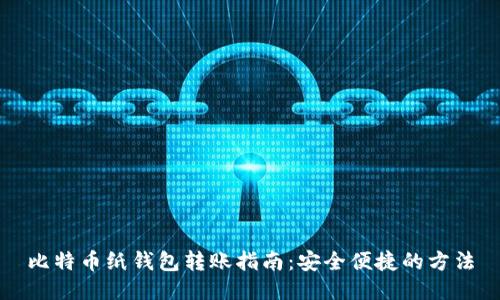 比特币纸钱包转账指南：安全便捷的方法