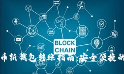 比特币纸钱包转账指南：安全便捷的方法