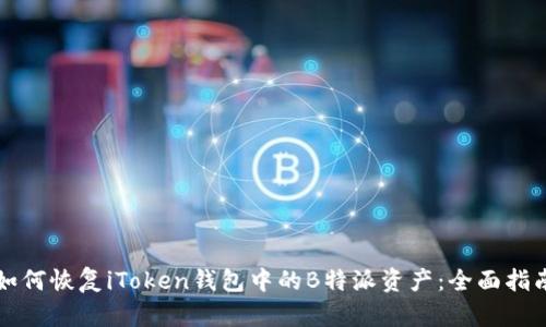 如何恢复iToken钱包中的B特派资产：全面指南