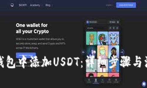 如何在钱包中添加USDT：详细步骤与注意事项