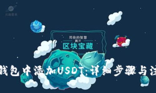 如何在钱包中添加USDT：详细步骤与注意事项