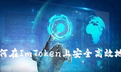 下载B特派：如何在ImToken上安全高效地管理数字资产