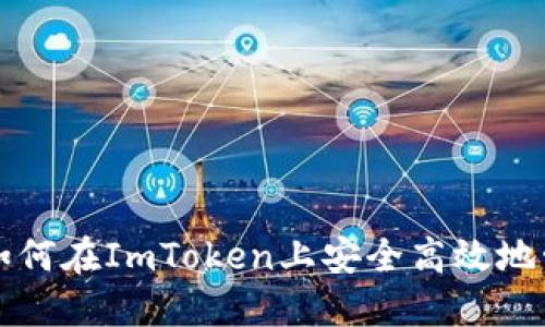 下载B特派：如何在ImToken上安全高效地管理数字资产