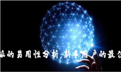 比特派的易用性分析：新手用户的最佳选择
