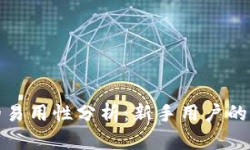 比特派的易用性分析：新手用户的最佳选择