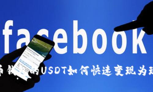 火币钱包的USDT如何快速变现为现金