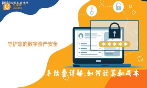 BitPie转账手续费详解：如何计算和成本