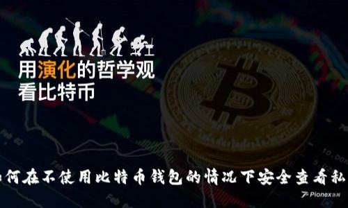 如何在不使用比特币钱包的情况下安全查看私钥
