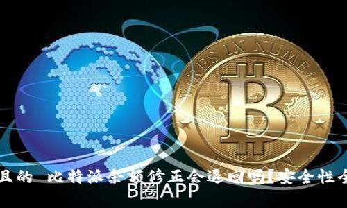 思考的且的 比特派余额修正会退回吗？安全性全面分析