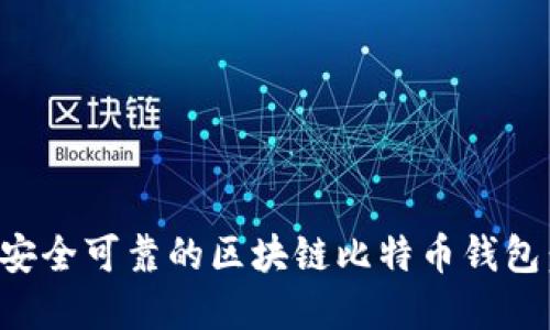 如何选择安全可靠的区块链比特币钱包：全面指南