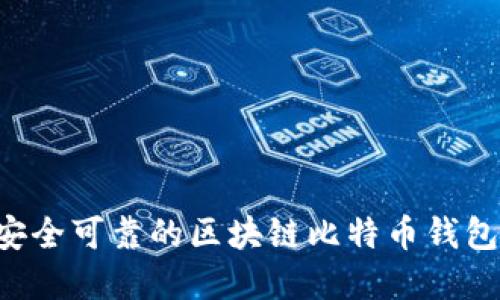 如何选择安全可靠的区块链比特币钱包：全面指南