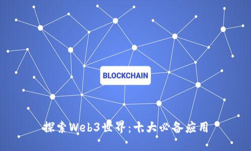 探索Web3世界：十大必备应用