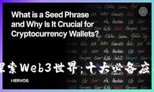 探索Web3世界：十大必备应用