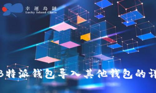 如何将B特派钱包导入其他钱包的详细步骤