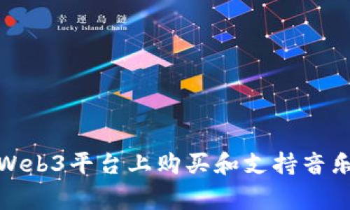 如何在Web3平台上购买和支持音乐艺术家
