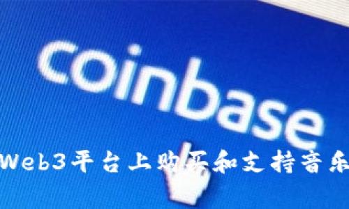 如何在Web3平台上购买和支持音乐艺术家