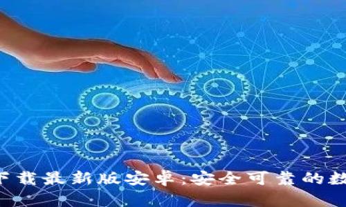 比特派钱包app下载最新版安卓：安全可靠的数字资产管理工具