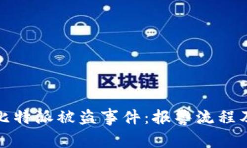 如何应对比特派被盗事件：报警流程及风险管理