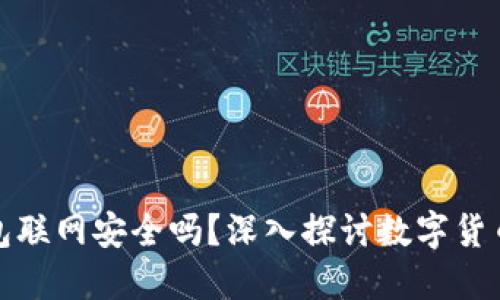 比特币钱包联网安全吗？深入探讨数字货币的安全性