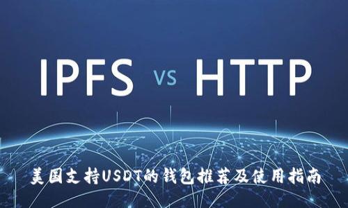 美国支持USDT的钱包推荐及使用指南