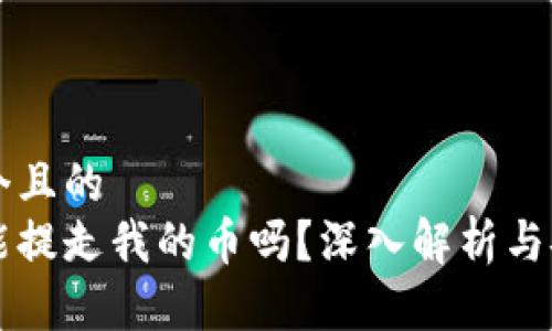 思考一个且的
比特派能提走我的币吗？深入解析与安全防范