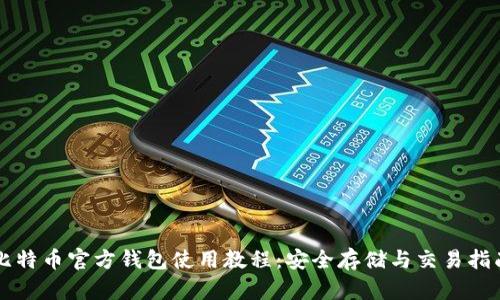 比特币官方钱包使用教程：安全存储与交易指南