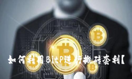 如何利用BitP进行搬砖套利？