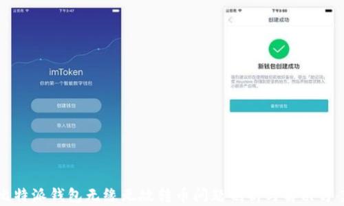 
比特派钱包无缘无故转币问题剖析与解决方案