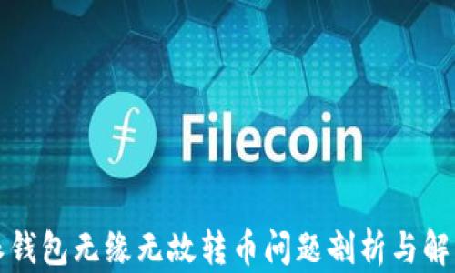 
比特派钱包无缘无故转币问题剖析与解决方案