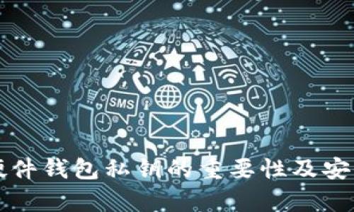 比特币硬件钱包私钥的重要性及安全性分析