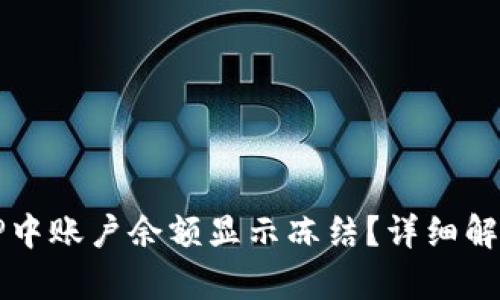 为什么在BitP中账户余额显示冻结？详细解析及解决方法