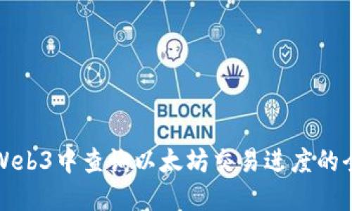 如何在Web3中查询以太坊交易进度的全面指南