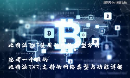 比特派TXT使用的网络类型分析

思考一个且的
比特派TXT：支持的网络类型与功能详解