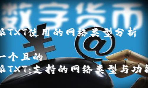 比特派TXT使用的网络类型分析

思考一个且的
比特派TXT：支持的网络类型与功能详解