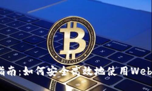 全面指南：如何安全高效地使用Web3钱包