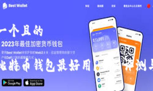 思考一个且的

哪种比特币钱包最好用？全面评测与推荐