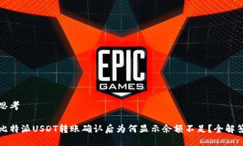思考

比特派USDT转账确认后为何显示余额不足？全解答