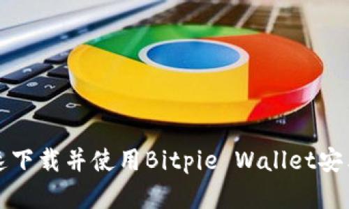 如何快速下载并使用Bitpie Wallet安卓版指南