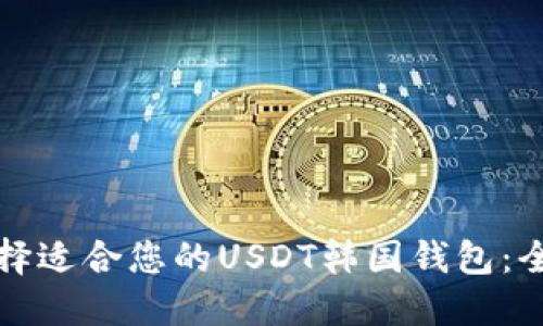 如何选择适合您的USDT韩国钱包：全面指南