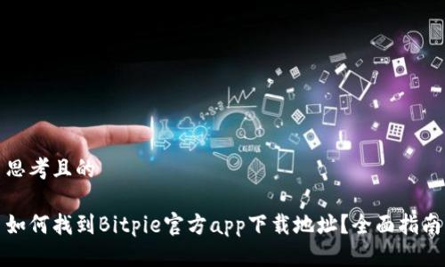思考且的

如何找到Bitpie官方app下载地址？全面指南