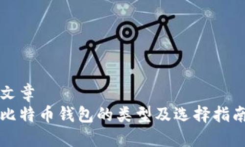 文章  
比特币钱包的类型及选择指南