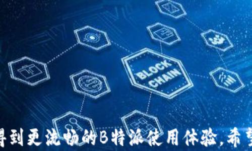 
  解决B特派网络错误的完整指南与图片示例/ 

B特派, 网络错误, 解决方法, 图片示例/guanjianci

引言
在日常使用网络服务时，偶尔会遇到各种各样的网络错误，尤其是对于B特派这样的互联网服务平台，用户们可能会频繁遭遇不同类型的网络问题。本文将详细探讨如何有效解决B特派网络错误，并附带实用的图片示例，帮助大家更轻松地找到解决方案。通过合理的，本文将更好地为需要帮助的用户提供信息。

问题1：什么是B特派网络错误？
B特派网络错误通常是指在使用B特派网络服务时，用户所遇到的连接、加载或数据传输等问题。这些错误可能涉及网络的不同层面，包括但不限于服务端问题、客户端设置、网络连接不稳定等。了解B特派网络错误的类型是解决问题的第一步。常见的错误包括“无法连接到服务器”、“网络超时”、“数据传输错误”等，用户需要根据具体的错误信息进行不同的排查。

问题2：B特派网络错误的常见原因
导致B特派网络错误的原因有很多，最常见的几个原因包括：
1. **网络连接问题**：用户的互联网连接不稳定或断开，会导致服务无法正常访问。
2. **服务器问题**：B特派服务的服务器出现故障或维护，会影响用户的正常使用。
3. **应用程序错误**：B特派应用本身存在bug，可能导致操作不当或无法正常工作。
4. **防火墙和安全设置**：用户的防火墙或安全软件可能阻止B特派的正常访问。
5. **设备兼容性问题**：某些设备可能与B特派不兼容，导致出现网络错误。了解这些原因后，可以逐步排除问题。

问题3：如何检测自己的网络连接？
确保网络连接是解决B特派网络错误的基础步骤。用户可以通过以下方式进行检测：
1. **重启路由器**：将路由器断电，然后再重启，通常能够解决许多由网络引发的问题。
2. **检测网络速度**：使用网络速度测试工具，判断自己的网络速度是否符合使用需求。
3. **检查其他设备**：确定是否只有某一设备无法连接，以判断问题是设备特有还是网络普遍性问题。
4. **使用有线连接**：如果使用的是Wi-Fi，可以尝试使用有线网络连接来判断是否由于无线信号弱导致的问题。
5. **运行网络诊断工具**：Windows和Mac都有内置的网络诊断工具，可以帮助用户快速识别问题。

问题4：如何解决B特派的服务器问题？
如果经过检测发现网络连接正常，那么下一步可能就是B特派的服务器问题。用户可以采取以下措施：
1. **查看官方通知**：访问B特派官网或社交媒体查看是否有维护或宕机的通知。
2. **联系客服**：联系B特派的技术支持，询问是否存在服务器故障。
3. **尝试不同时间段**：有时服务器的高峰使用会导致暂时的故障，尝试在不同时间段使用服务。
4. **清除应用缓存**：有时应用缓存会造成不必要的错误，用户可以通过设置清除缓存，重新启动应用。

问题5：防火墙和安全设置如何影响网络连接？
防火墙和安全软件虽然用于保护用户设备，但有时它们会错误地阻止B特派的请求。以下是一些处理方式：
1. **检查防火墙设置**：确保B特派的访问被允许，可以在防火墙设置中添加例外。
2. **暂时禁用安全软件**：在安全软件中暂时禁用B特派特定的限制，重新尝试连接。
3. **更新安全软件**：确保安全软件是最新版本，有些过时的软件可能会误拦一些合法的网络请求。
4. **换用其他网络**：如果可能的话，尝试使用另一条网络连接判断是否是安全设置的问题。

问题6：如何设备以提升B特派的使用体验？
设备的设置也可以影响到使用B特派的体验，可以通过以下方式进行：
1. **确保设备更新到最新版本**：保持操作系统和应用均为最新版本，以确保稳定性。
2. **清理多余的应用程序**：关闭或卸载不必要的应用，确保设备有充足的运算资源供B特派使用。
3. **网络设置**：考虑调整网络设置，如DNS配置或IP设置，来提升连接的稳定性。
4. **定期重启设备**：给设备定期重启，清除可能的临时文件和错误，保持设备性能。

总结
解决B特派网络错误虽然可能会让人感到困扰，但通过开展上述方法，很多问题都能够迎刃而解。掌握基本的排查流程，加上合理的网络环境和设备设置，用户可以得到更流畅的B特派使用体验。希望本文对大家解决B特派网络错误有所帮助！