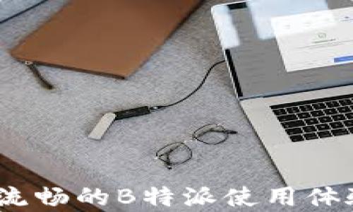 
  解决B特派网络错误的完整指南与图片示例/ 

B特派, 网络错误, 解决方法, 图片示例/guanjianci

引言
在日常使用网络服务时，偶尔会遇到各种各样的网络错误，尤其是对于B特派这样的互联网服务平台，用户们可能会频繁遭遇不同类型的网络问题。本文将详细探讨如何有效解决B特派网络错误，并附带实用的图片示例，帮助大家更轻松地找到解决方案。通过合理的，本文将更好地为需要帮助的用户提供信息。

问题1：什么是B特派网络错误？
B特派网络错误通常是指在使用B特派网络服务时，用户所遇到的连接、加载或数据传输等问题。这些错误可能涉及网络的不同层面，包括但不限于服务端问题、客户端设置、网络连接不稳定等。了解B特派网络错误的类型是解决问题的第一步。常见的错误包括“无法连接到服务器”、“网络超时”、“数据传输错误”等，用户需要根据具体的错误信息进行不同的排查。

问题2：B特派网络错误的常见原因
导致B特派网络错误的原因有很多，最常见的几个原因包括：
1. **网络连接问题**：用户的互联网连接不稳定或断开，会导致服务无法正常访问。
2. **服务器问题**：B特派服务的服务器出现故障或维护，会影响用户的正常使用。
3. **应用程序错误**：B特派应用本身存在bug，可能导致操作不当或无法正常工作。
4. **防火墙和安全设置**：用户的防火墙或安全软件可能阻止B特派的正常访问。
5. **设备兼容性问题**：某些设备可能与B特派不兼容，导致出现网络错误。了解这些原因后，可以逐步排除问题。

问题3：如何检测自己的网络连接？
确保网络连接是解决B特派网络错误的基础步骤。用户可以通过以下方式进行检测：
1. **重启路由器**：将路由器断电，然后再重启，通常能够解决许多由网络引发的问题。
2. **检测网络速度**：使用网络速度测试工具，判断自己的网络速度是否符合使用需求。
3. **检查其他设备**：确定是否只有某一设备无法连接，以判断问题是设备特有还是网络普遍性问题。
4. **使用有线连接**：如果使用的是Wi-Fi，可以尝试使用有线网络连接来判断是否由于无线信号弱导致的问题。
5. **运行网络诊断工具**：Windows和Mac都有内置的网络诊断工具，可以帮助用户快速识别问题。

问题4：如何解决B特派的服务器问题？
如果经过检测发现网络连接正常，那么下一步可能就是B特派的服务器问题。用户可以采取以下措施：
1. **查看官方通知**：访问B特派官网或社交媒体查看是否有维护或宕机的通知。
2. **联系客服**：联系B特派的技术支持，询问是否存在服务器故障。
3. **尝试不同时间段**：有时服务器的高峰使用会导致暂时的故障，尝试在不同时间段使用服务。
4. **清除应用缓存**：有时应用缓存会造成不必要的错误，用户可以通过设置清除缓存，重新启动应用。

问题5：防火墙和安全设置如何影响网络连接？
防火墙和安全软件虽然用于保护用户设备，但有时它们会错误地阻止B特派的请求。以下是一些处理方式：
1. **检查防火墙设置**：确保B特派的访问被允许，可以在防火墙设置中添加例外。
2. **暂时禁用安全软件**：在安全软件中暂时禁用B特派特定的限制，重新尝试连接。
3. **更新安全软件**：确保安全软件是最新版本，有些过时的软件可能会误拦一些合法的网络请求。
4. **换用其他网络**：如果可能的话，尝试使用另一条网络连接判断是否是安全设置的问题。

问题6：如何设备以提升B特派的使用体验？
设备的设置也可以影响到使用B特派的体验，可以通过以下方式进行：
1. **确保设备更新到最新版本**：保持操作系统和应用均为最新版本，以确保稳定性。
2. **清理多余的应用程序**：关闭或卸载不必要的应用，确保设备有充足的运算资源供B特派使用。
3. **网络设置**：考虑调整网络设置，如DNS配置或IP设置，来提升连接的稳定性。
4. **定期重启设备**：给设备定期重启，清除可能的临时文件和错误，保持设备性能。

总结
解决B特派网络错误虽然可能会让人感到困扰，但通过开展上述方法，很多问题都能够迎刃而解。掌握基本的排查流程，加上合理的网络环境和设备设置，用户可以得到更流畅的B特派使用体验。希望本文对大家解决B特派网络错误有所帮助！