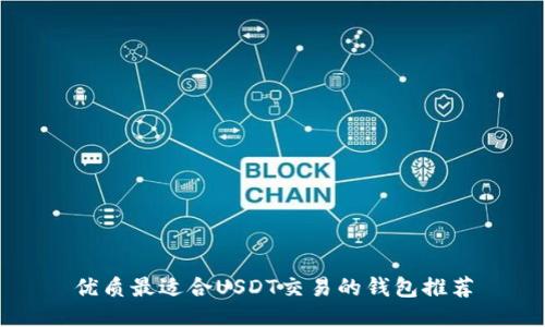 优质最适合USDT交易的钱包推荐