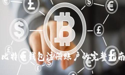 比特币钱包注册账户的完整指南