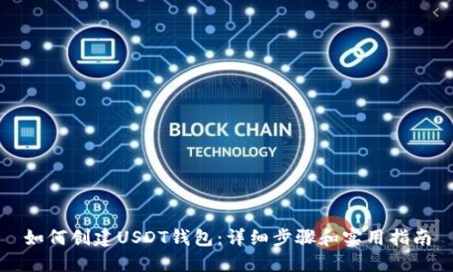 如何创建USDT钱包：详细步骤和实用指南
